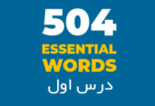 درس اول لغات 504