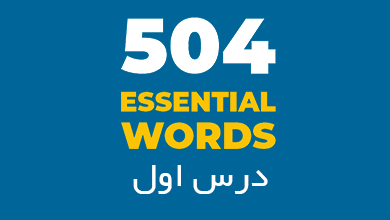 درس اول لغات 504