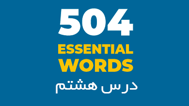 درس هشتم لغات 504