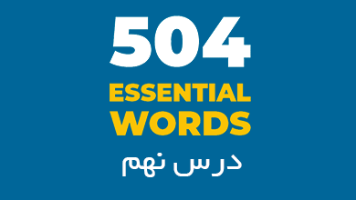 درس نهم لغات 504