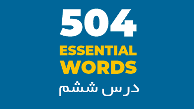 درس ششم لغات 504