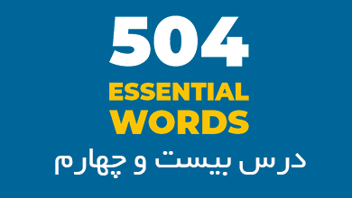 درس بیست و چهارم لغات 504