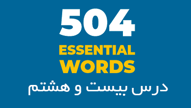 درس بیست و هشتم لغات 504