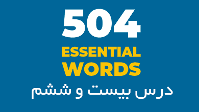 درس بیست و ششم لغات 504
