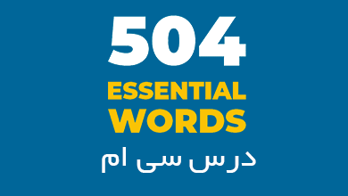 درس سی ام لغات 504