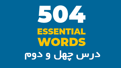 درس چهل و دوم لغات 504