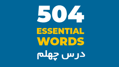 درس چهلم لغات 504