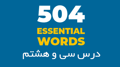 درس سی و هشتم لغات 504