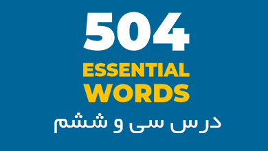 درس سی و ششم لغات 504